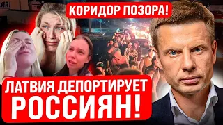 🔥ЗАЛОМАЛИ РУКИ И ВЫШВЫРНУЛИ! В ЛАТВИИ НАЧАЛИСЬ ОБЛАВЫ НА РОССИЯН: ДЕПОРТИРУЮТ ТЫСЯЧИ/ ЗАХАРОВА МЫЧИТ