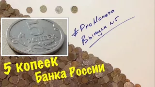 Промонета. Пятый выпуск. Погодовка 5 копеек Банка России.