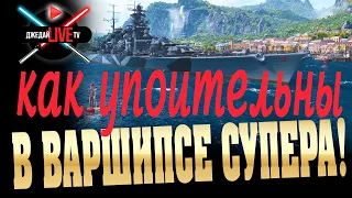 ⚔ 🔴 Измененные суперкорабли WoWs + техника War Thunder