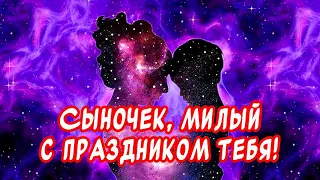 Будь счастлив! Очень Трогательные пожелания поздравления от мамы сыну С Днем Рождения🎂