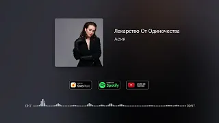 Асия - Лекарство От Одиночества