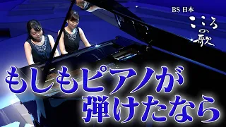 【ＢＳ日本・こころの歌】もしもピアノが弾けたなら − ＦＯＲＥＳＴＡ