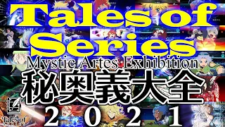 【テイルズ25周年】テイルズ オブ シリーズ 歴代秘奥義大全 2021 最新版 / Tales of Series Mystic Artes Exhibition '21 【アライズネタバレ有】