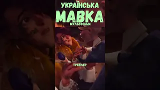 Мавка. Лісова пісня  #мавка #фільми #кіно