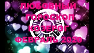 ЛЮБОВНЫЙ ГОРОСКОП КОЗЕРОГ ФЕВРАЛЬ 2020