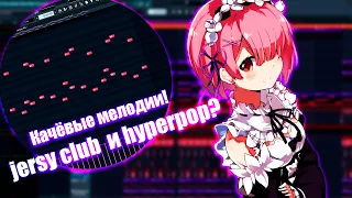 🔥Как сделать мощный бит в стиле Jersey Club и Hyperpop? Глитчи и эффекты в FL Studio 20!