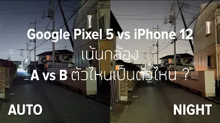 รีวิว iPhone 12 vs Google Pixel 5 แบบเน้นกล้อง: แล้วแต่ชอบ ดูเอาแล้วกัน