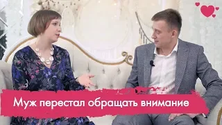 Чувства охладели. Муж перестал обращать на меня внимание. Что делать ? Разговор с психологом.