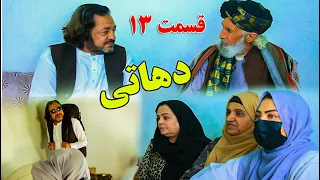 Dehati Episode 13- برنامه فامیلی دهاتی را از چینل یوتیوب فامیل زهرا بیننده باشید قسمت