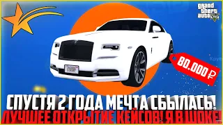 СПУСТЯ 2 ГОДА ЭТО СЛУЧИЛОСЬ! ВЫПАЛО АВТО ЗА 80.000 РУБЛЕЙ! ОТКРЫТИЕ КЕЙСОВ НА ГТА 5 РП! - GTA 5 RP