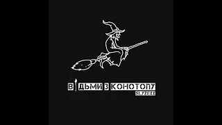 SLYZEXX - ВІДЬМИ З КОНОТОПУ (пісня українською)