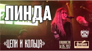 Линда - Цепи и Кольца (Live, Владивосток, 14.05.2017)