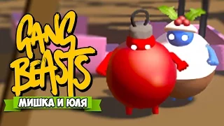 GANG BEASTS ♦ УГАРНАЯ БИТВА ЖИРДЯЕВ