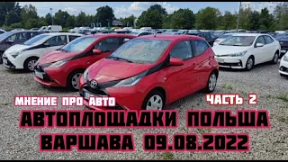 Автоплощадки Польши. Варшава 09.08.2022 поиск авто и #подборавто #варшаваподборавто