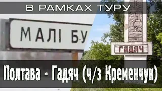 Гадяч і Малібу. Полтава - Гадяч ч/з Кременчук. Частина друга.