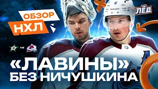 Колорадо играет без Ничушкина, дубль Макара, 24 сэйва Георгиева | ОБЗОР НХЛ | Лёд