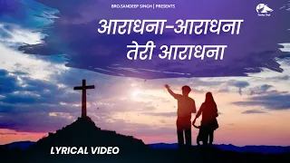 aradhana aradhana teri aradhana|| New punjabi Masih lyrics worship song 2023||Ankur narula ministry