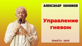 Управление гневом - Александр Хакимов