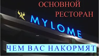 Mylome Luxury Hotel Resort. Main restaurant. Отель Миломи, Основной ресторан. Отдых в Турции.