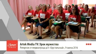 Artek Media TV: Урок мужества