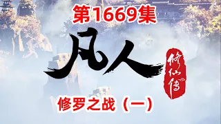 凡人修仙传 第1669集：修罗之战（一）