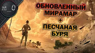 Обновленный Мирамар + песчаная буря / BEST PUBG