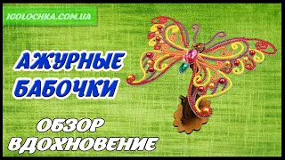 Ажурные бабочки от ТМ Вдохновение