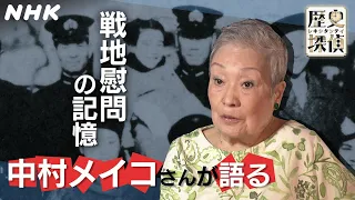 [歴史探偵] 中村メイコさんが語る「戦地慰問」の記憶 | NHK