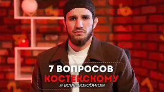 7 вопросов Костекскому, Саситлинскому и любому вахабиту "саляфиту".