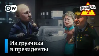 Новые мемуары Путина – "Заповедник", выпуск 275, сюжет 2