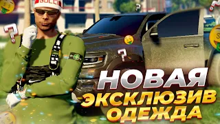 НОВАЯ ЭКСКЛЮЗИВНАЯ ОДЕЖДА НА GTA 5 RP GRAND RP