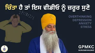 ਚਿੰਤਾ ਹੈ ਤਾਂ ਇਸ ਵੀਡੀਓ ਨੂੰ ਜ਼ਰੂਰ ਸੁਣੋ, चिंता को दूर भगाने का 1 उपाय | Tips to overcome Overthinking