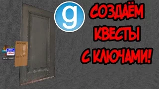 Как сделать дверь с ключом в Garry's Mod?