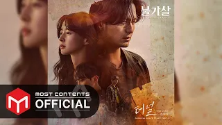 [OFFICIAL AUDIO] 김예지(With KARDI) - 터널 :: 불가살(Bulgasal: Immortal Souls OST) OST Part.2