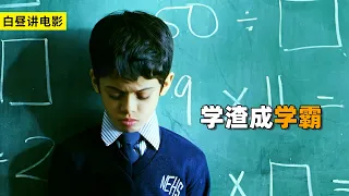 男孩把3×9算成等於3，还把作業餵狗，最終成為全校第一！