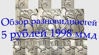 5 рублей 1998 ммд Обзор разновидностей монет. Редкие монеты