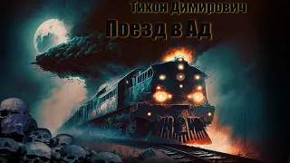 Тихон Димирович. Поезд в Ад. Аудиокнига. Социальная фантастика.