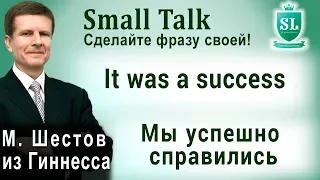 It was a success - Мы успешно справились. Small Talk - сделайте фразу своей! #19