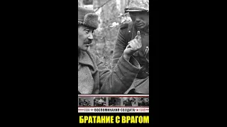 Чем на войне может закончиться братание с врагом?