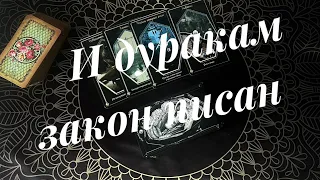 Какой урод ведет себя на эшафот 🪓 ? Таро