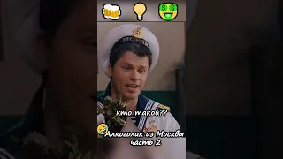 Алкоголик из Москвы-2часть🤭 (Нарезка из "Самый лучший фильм 2") #комедия #свежаянарезка #лучшее