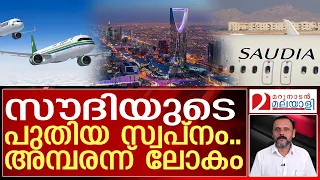 സൗദി ചുവടുമാറ്റുന്നു..ഇത് നടപ്പിലാക്കുമോ? | saudi arabia |