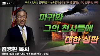 마귀와 그의 천사들에 대한 심판! (고린도전서6:1-3)ㅣ김경환목사ㅣBBCI