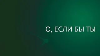 О, если бы Ты | Сергей Барта