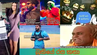 Bukiye Rasa Katha | Fb Funny Memes Athal 🇱🇰 | 2024 - 01 - 05 | @Laugh_Island_Diaries