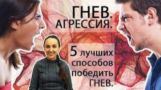 ГНЕВ. АГРЕССИЯ. 5 способов победить гнев. АРТ. ART. Арт-терапия в работе с гневом. Детская агрессия.