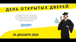 День открытых дверей в DKU 26 декабря 2020 года