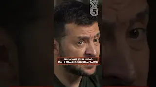 Зеленський: "Вам не страшно, що ми вмupaємo?"