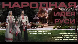 Родовые Поместья     Народная идея  Руси 2024 Послание президенту от русского народа  РУССКИЙ МИР