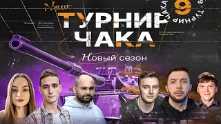 ЧЕТВЕРТЬФИНАЛ! КОЛОБАНОВ! ТУРНИРА ЧАКА - ПЛЕЙ-ОФФ | Команда Mexikkanec против Geksi